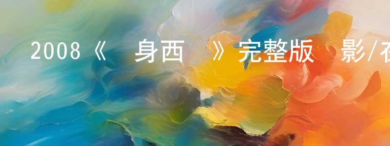 蔡啟德的個人主頁,2008《變身西裝》完整版電影/在線觀看/百度云-美劇天堂